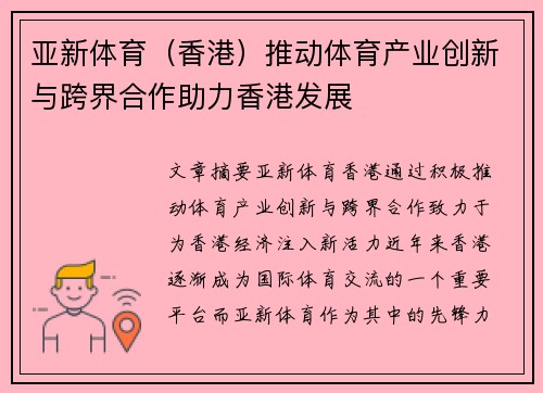 亚新体育（香港）推动体育产业创新与跨界合作助力香港发展