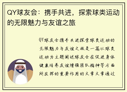 QY球友会：携手共进，探索球类运动的无限魅力与友谊之旅