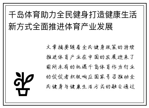 千岛体育助力全民健身打造健康生活新方式全面推进体育产业发展