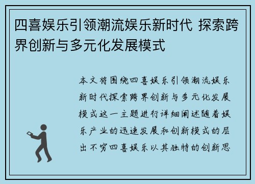 四喜娱乐引领潮流娱乐新时代 探索跨界创新与多元化发展模式