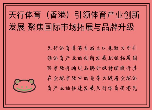 天行体育（香港）引领体育产业创新发展 聚焦国际市场拓展与品牌升级