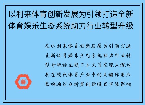以利来体育创新发展为引领打造全新体育娱乐生态系统助力行业转型升级