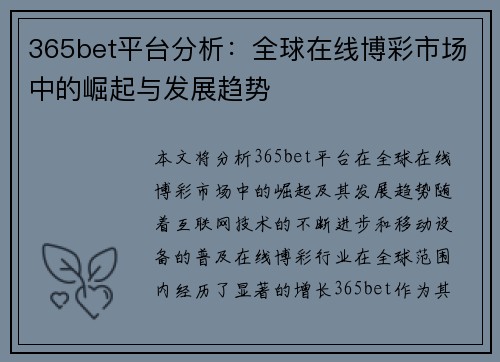 365bet平台分析：全球在线博彩市场中的崛起与发展趋势