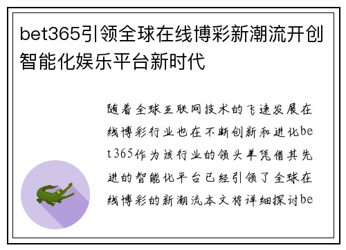 bet365引领全球在线博彩新潮流开创智能化娱乐平台新时代
