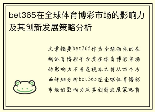 bet365在全球体育博彩市场的影响力及其创新发展策略分析
