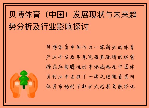 贝博体育（中国）发展现状与未来趋势分析及行业影响探讨