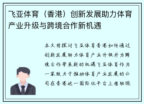 飞亚体育（香港）创新发展助力体育产业升级与跨境合作新机遇