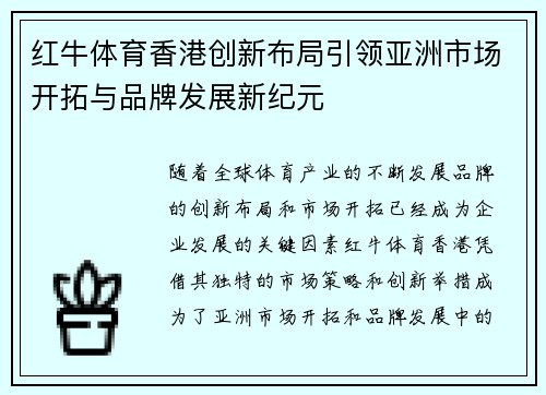 红牛体育香港创新布局引领亚洲市场开拓与品牌发展新纪元