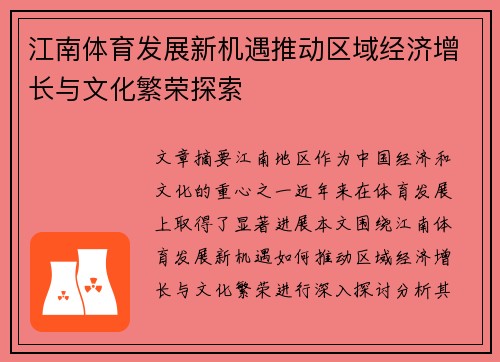 江南体育发展新机遇推动区域经济增长与文化繁荣探索