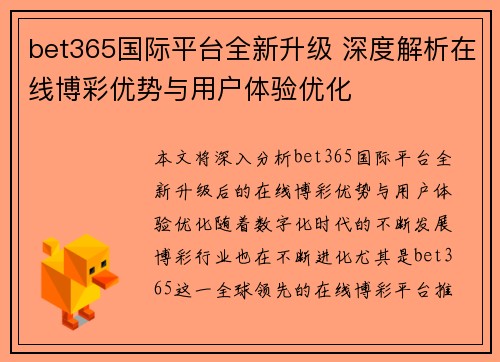bet365国际平台全新升级 深度解析在线博彩优势与用户体验优化