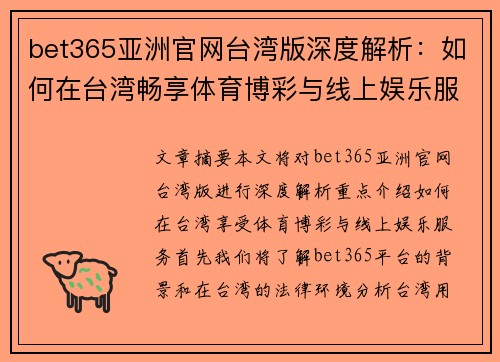 bet365亚洲官网台湾版深度解析：如何在台湾畅享体育博彩与线上娱乐服务