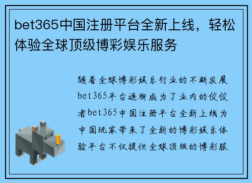 bet365中国注册平台全新上线，轻松体验全球顶级博彩娱乐服务
