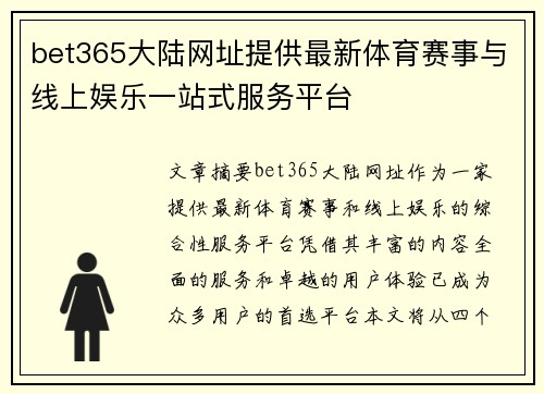 bet365大陆网址提供最新体育赛事与线上娱乐一站式服务平台