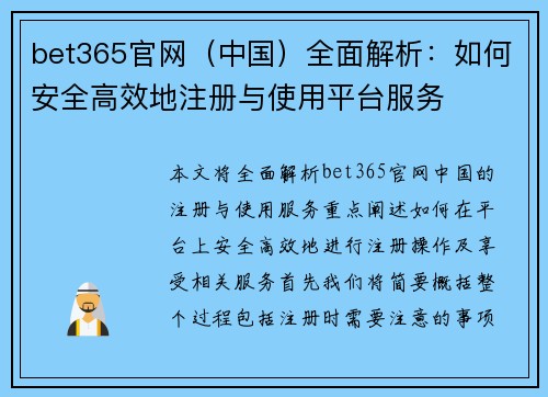bet365官网（中国）全面解析：如何安全高效地注册与使用平台服务