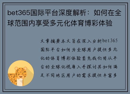 bet365国际平台深度解析：如何在全球范围内享受多元化体育博彩体验