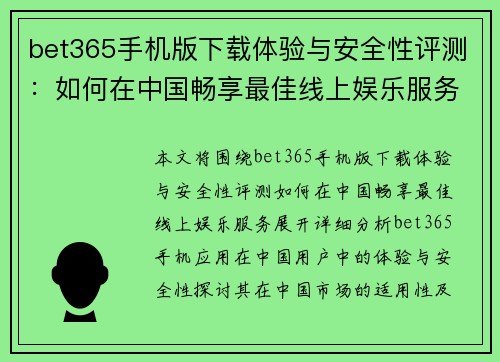 bet365手机版下载体验与安全性评测：如何在中国畅享最佳线上娱乐服务