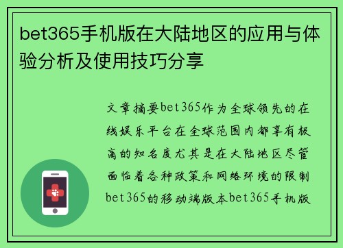 bet365手机版在大陆地区的应用与体验分析及使用技巧分享