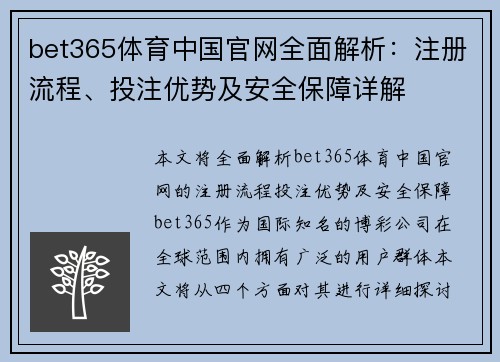 bet365体育中国官网全面解析：注册流程、投注优势及安全保障详解