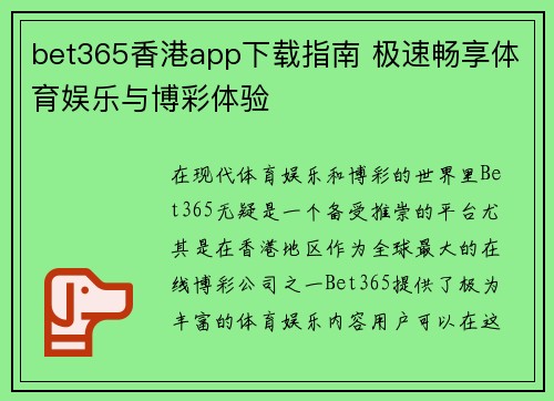 bet365香港app下载指南 极速畅享体育娱乐与博彩体验