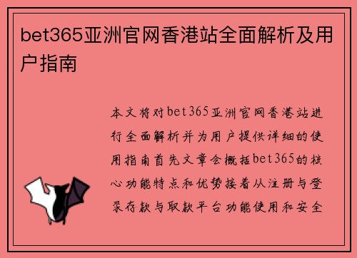 bet365亚洲官网香港站全面解析及用户指南