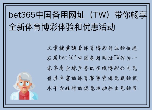 bet365中国备用网址（TW）带你畅享全新体育博彩体验和优惠活动