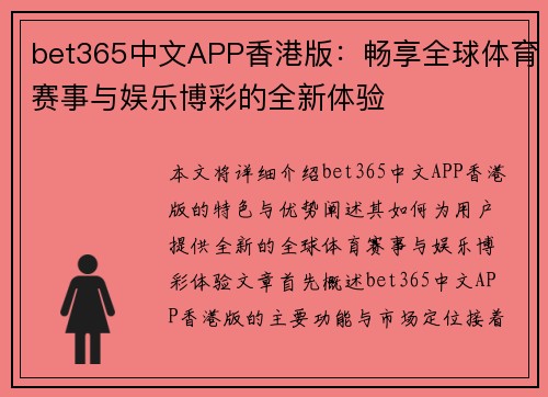 bet365中文APP香港版：畅享全球体育赛事与娱乐博彩的全新体验