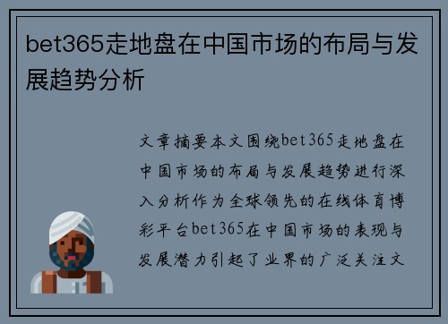bet365走地盘在中国市场的布局与发展趋势分析