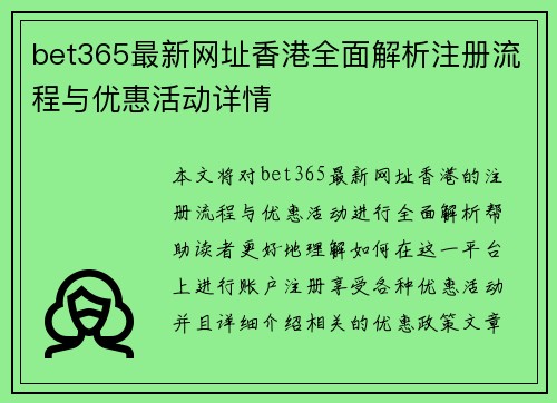 bet365最新网址香港全面解析注册流程与优惠活动详情