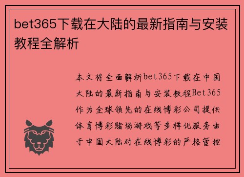bet365下载在大陆的最新指南与安装教程全解析