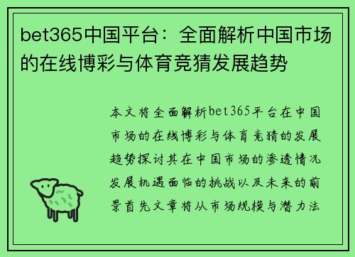 bet365中国平台：全面解析中国市场的在线博彩与体育竞猜发展趋势