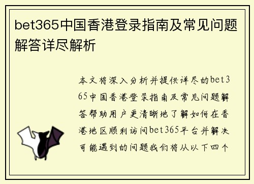 bet365中国香港登录指南及常见问题解答详尽解析