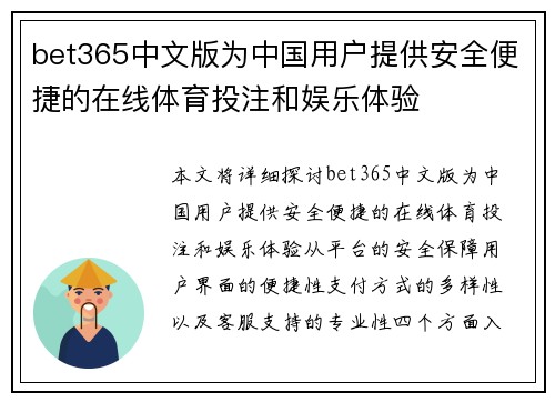 bet365中文版为中国用户提供安全便捷的在线体育投注和娱乐体验