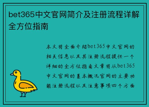bet365中文官网简介及注册流程详解全方位指南
