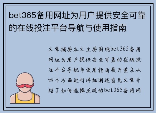bet365备用网址为用户提供安全可靠的在线投注平台导航与使用指南