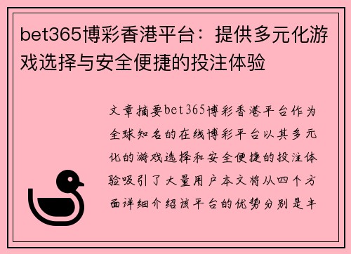 bet365博彩香港平台：提供多元化游戏选择与安全便捷的投注体验