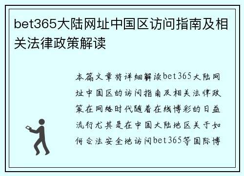 bet365大陆网址中国区访问指南及相关法律政策解读