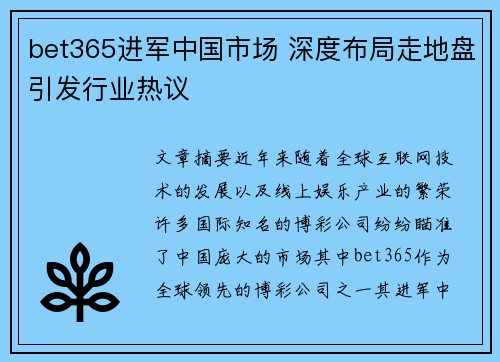 bet365进军中国市场 深度布局走地盘引发行业热议