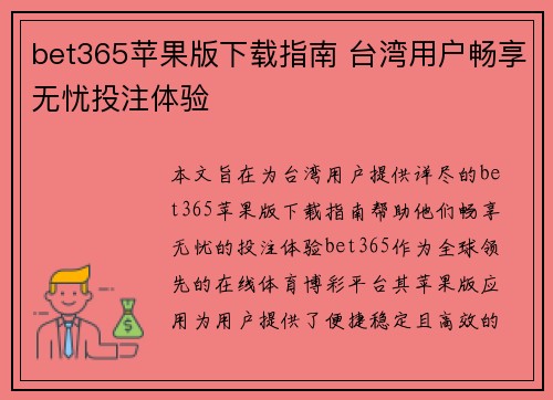 bet365苹果版下载指南 台湾用户畅享无忧投注体验