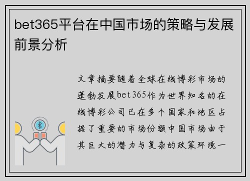 bet365平台在中国市场的策略与发展前景分析