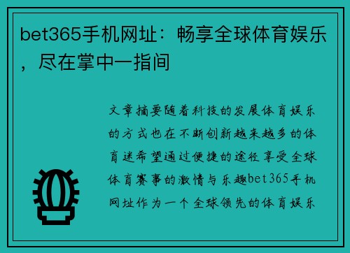 bet365手机网址：畅享全球体育娱乐，尽在掌中一指间