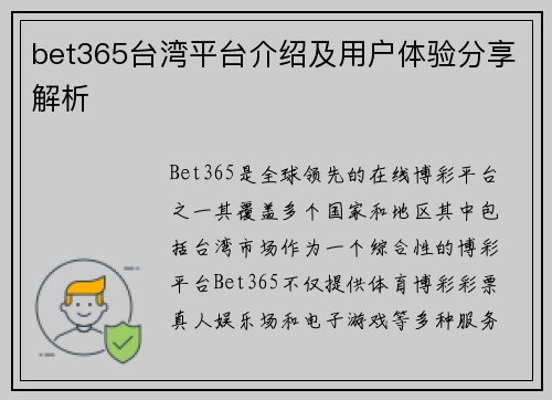 bet365台湾平台介绍及用户体验分享解析