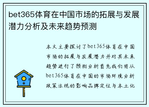 bet365体育在中国市场的拓展与发展潜力分析及未来趋势预测