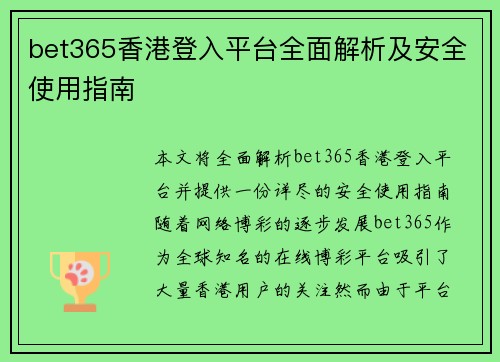 bet365香港登入平台全面解析及安全使用指南