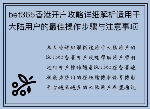 bet365香港开户攻略详细解析适用于大陆用户的最佳操作步骤与注意事项