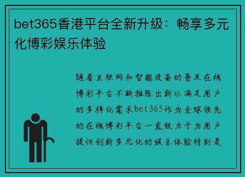 bet365香港平台全新升级：畅享多元化博彩娱乐体验