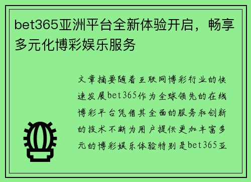 bet365亚洲平台全新体验开启，畅享多元化博彩娱乐服务