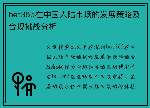 bet365在中国大陆市场的发展策略及合规挑战分析