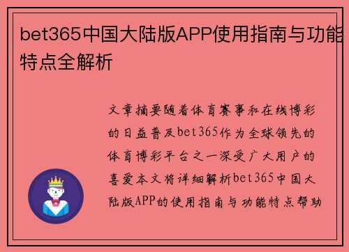 bet365中国大陆版APP使用指南与功能特点全解析