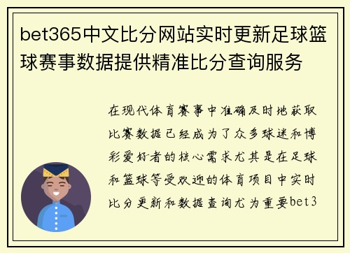 bet365中文比分网站实时更新足球篮球赛事数据提供精准比分查询服务