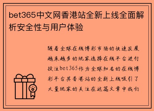 bet365中文网香港站全新上线全面解析安全性与用户体验